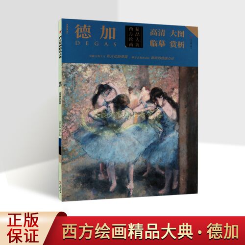 西方绘画精品大典:德加(法)经典绘画油画高清作品条幅册页 再现原作风貌临摹大图绘画集 四川美术出版社书籍