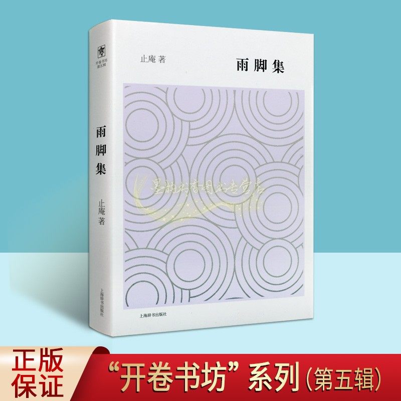 开卷书坊第五辑雨脚集 止庵著著 中国当代随笔文学作品集 上海辞书出版社