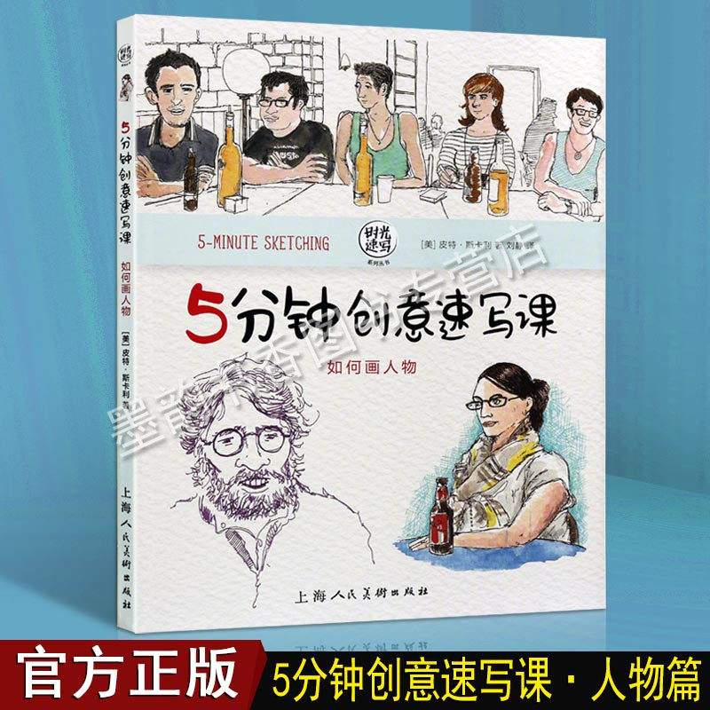 5分钟创意速写课:如何画人物——时光速写系列丛书 皮特斯卡利,刘静