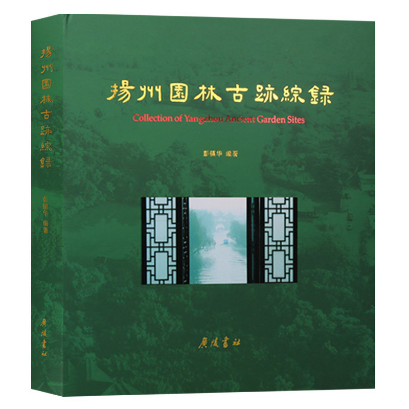 扬州园林古迹综录 彭镇华著 中国古典园林扬州市古迹历史文化文物考证图鉴参文文献园林景观建筑设计 广陵书社正版书