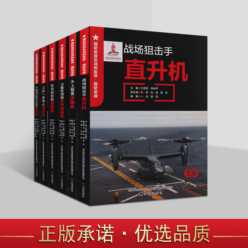 国防重器战例集萃：空军国防重器系列(全套6册）青少年军事科普知识读物空中国防军事武器装备图集世界空中经典战役研究分析辽海社
