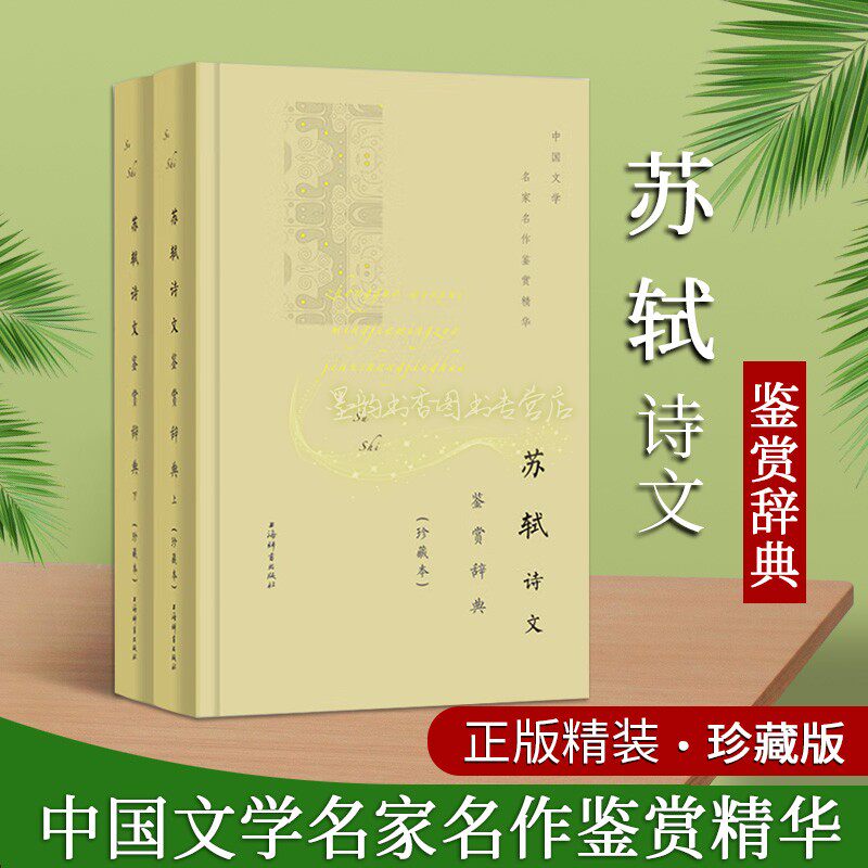苏轼诗文鉴赏辞典(珍藏本)上下册苏轼宋词诗歌古典散文作品集文学欣赏词典32开精装中国文学名家名作鉴赏精华上海辞书出版社书