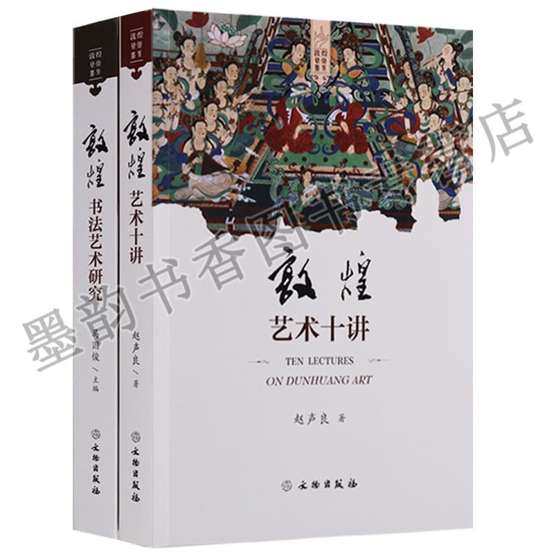敦煌书法艺术研究 敦煌艺术十讲 赵声良著16开套装2册 国家社科基金艺术学西部项目课题成果佛教艺术研究 文物出版社