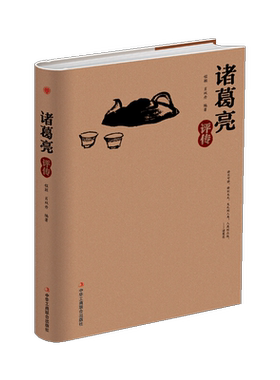 正版 诸葛亮评传（精装）程颖肖双丹 名人传记 中华工商联合书籍