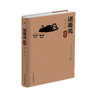 正版 诸葛亮评传（精装）程颖肖双丹 名人传记 中华工商联合书籍