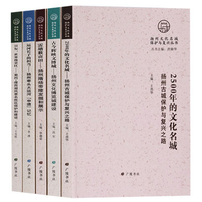 正版扬州文化名城保护与复兴丛书全套5册扬州文化古代历史资料研究风景名胜古迹保护城市建设古城复兴之路古今辉映文博城广陵书社