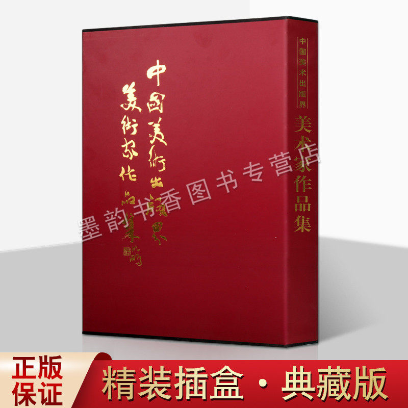 正版 中国美术出版界美术家作品集 8开 中国现代名家绘画作品全集 董寿平长青刘继卣闹天宫婴戏图等画作 人民美术出版社