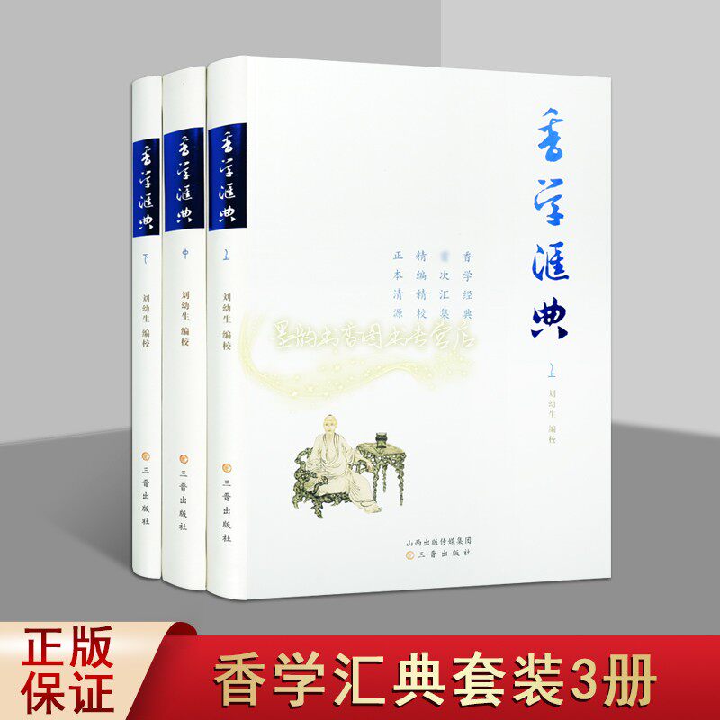 香学汇典 套装上中下册 刘幼生校中国历代香学著作中国香文化香料古籍中国传统文化书籍经典著作 畅销正版 三晋出版社使用感如何?