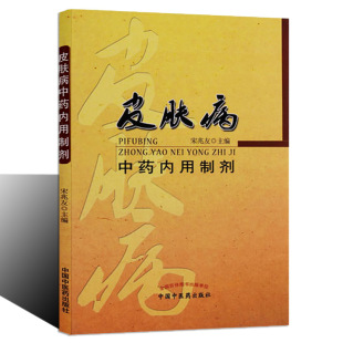 正版 皮肤病中药内用制剂 宋兆友主编 内服药中草药 方剂学临床中医基础理论教材书籍大全 三常三美三重 中国中医药出版社