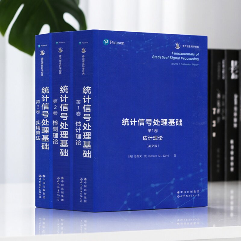 统计信号处理基础(英文版)全套3册(美)史帝文.凯著英文原版16开影印本高校大学研究生理工专业教材信号估计检测理论算法世界图书社