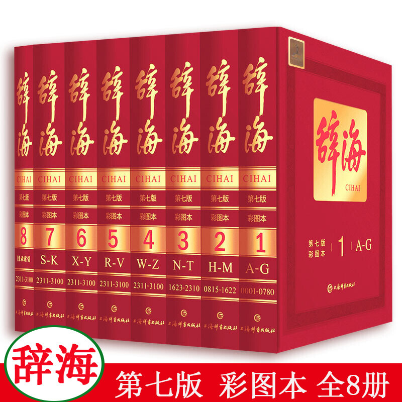 正版 辞海第七7版彩图本全套8册 新版现代汉语字典词典辞典全套语文汉语学习工具书小学生初中高中成语字典藏本上海辞书出版的书籍