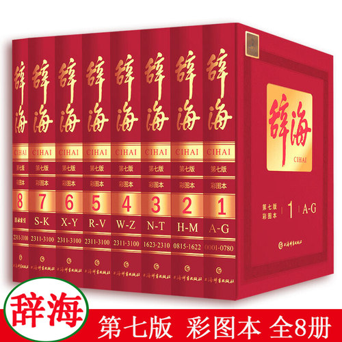 正版 辞海第七7版彩图本全套8册 新版现代汉语字典词典辞典全套语文汉语学习工具书小学生初中高中成语字典藏本上海辞书出版的书籍