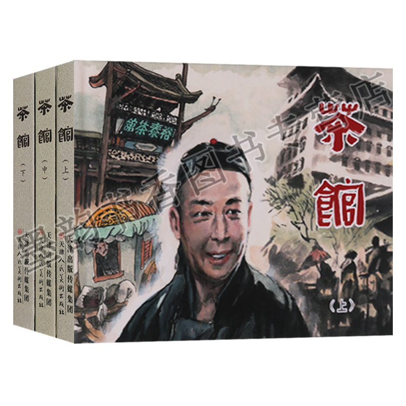 茶馆连环画全套装老版小人书原著