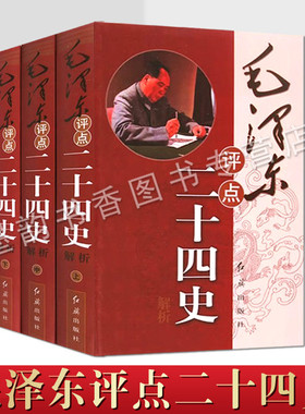 毛泽东评点二十四史解析全套3册 毛泽东著作历史研究评点解析史记汉书明史毛泽东评点学24史历史人物毛泽东传记红旗出版社的正版书