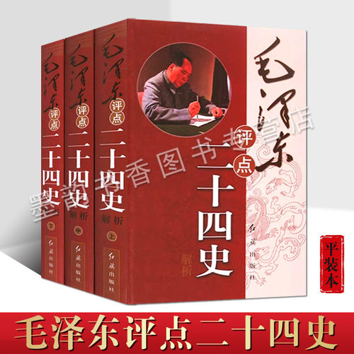 毛泽东评点二十四史解析全套3册 毛泽东著作历史研究评点解析史记汉书明史毛泽东评点学24史历史人物毛泽东传记红旗出版社的正版书