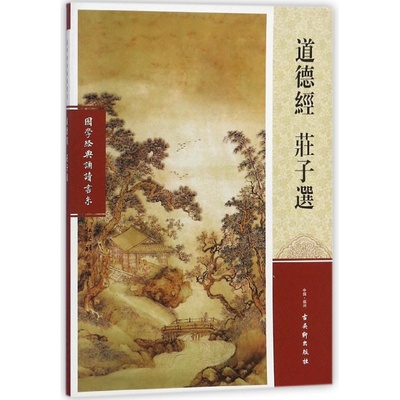 正版 道德经 庄子选 原文大字注音版 采用繁体配图阅读理解 青少年启蒙国学经典诵读书阅读 弘化社 古吴轩出版社书籍