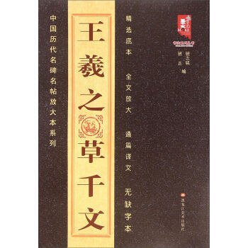 正版 中国历代名碑名帖放大本系列—王羲之草千文 班志铭,班正 黑龙江美术出版社