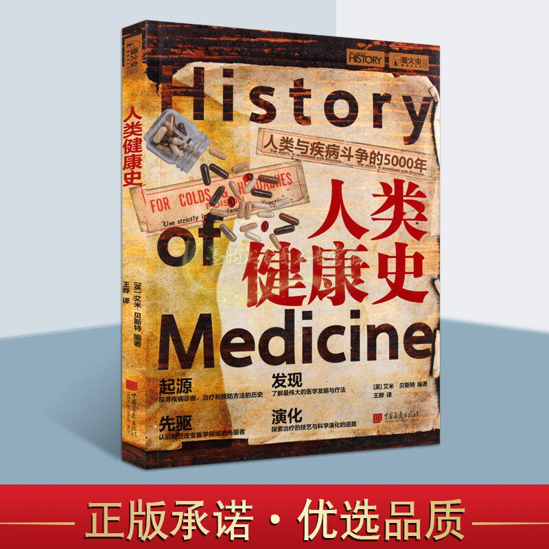 人类健康史 人类与疾病斗争的5000年 瘟疫黑死病解剖学微生物学药物西方医学发展诊断治疗预防疾病图文史书籍 正版 中国画报出版社