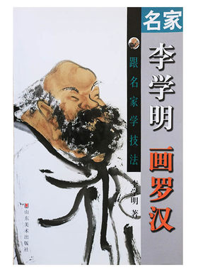 正版 名家李学明画罗汉 李学明 名家画罗汉 白描写意罗汉绘画技法书籍 艺术绘画书籍 山东美术出版社
