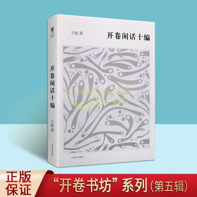 开卷书坊第五辑开卷闲话十编 子聪著 中国当代随笔文学作品集 上海辞书出版社