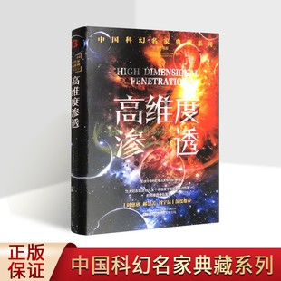 中国科幻名家典藏系列:高维度渗透(纪念版)全球华语科幻星云奖组委会编2023年中国当代太空宇宙幻想小说文学作品集万卷社书籍