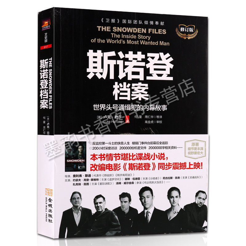 斯诺登档案:世界头号通缉犯的内幕故事 堪比谍战监听棱镜计划国际政治人物事件书籍 金城出版社