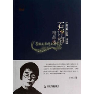 著中国书籍出版 革命近现代女作家名作精选诗歌小说剧本评论戏剧书信游记散文诗歌随笔小说石评梅 社 石评梅精品选 文学馆大师经典
