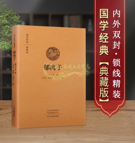 郁离子(典藏版)明刘基著足本原著原文全注释本中国古代明代政治思想历史资料国学经典著作中州古籍出版社正版书