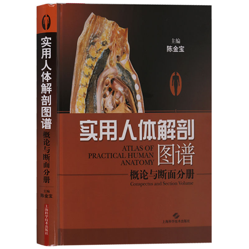 实用人体解剖图谱：概论与断面分册 上海科学技术出版社