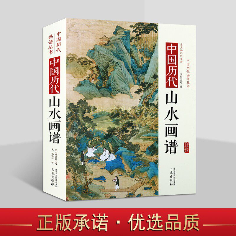 中国历代山水画谱精装传统绘画艺术国画古代山水画作品集16开本工笔基础技法研究中国历代画谱丛书古代名画三秦出版社