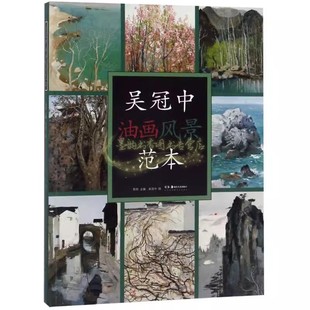 吴冠中油画风景范本 绘画技法风景油画创作艺术作品画册书籍 湖南美术出版社