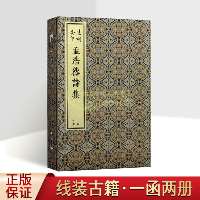【凌刻套印】孟浩然诗集(唐)孟浩然撰(宋)刘辰翁(明)李梦阳评 原著批注释本影印版 古籍整理善本中国古典文学唐诗选集版刻雅韵丛刊