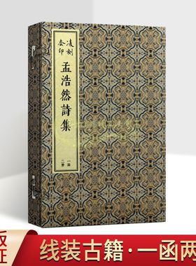 孟浩然诗集原著批注释本影印版