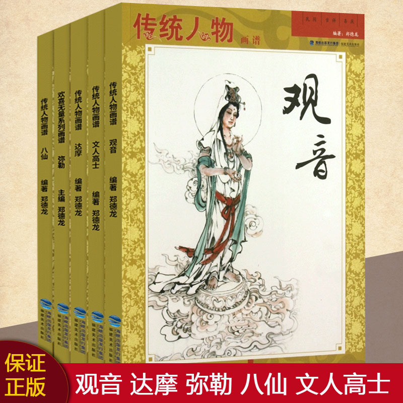 传统人物画谱全集6册 观音画像/八仙/达摩/弥勒/文人高士/钟馗中国画佛教人物画谱册技法 专业美术工笔白描底稿绘画临摹经典教程书