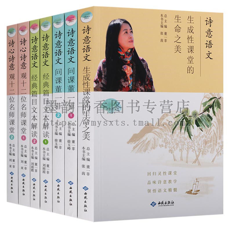 正版 诗意语文系列丛书(7册)董一菲主编 诗意语文经典篇目文本解读 诗心诗意观十二位名师课堂等 中学语文教学参考辅导资料