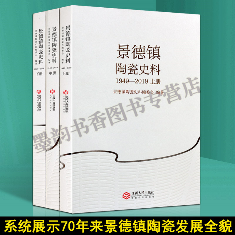 景德镇陶瓷史料（1949-2019）全套3册 瓷器文化发展史料 世界瓷都中国瓷器发源地历史 江西人民出版社正版图书籍 书籍/杂志/报纸 文化史 原图主图