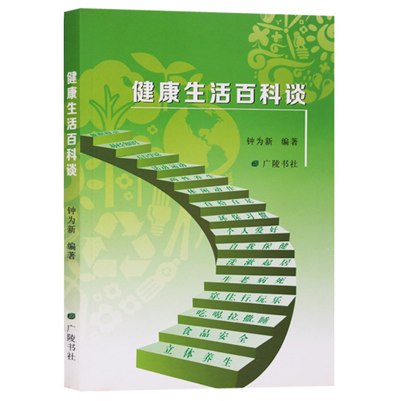 正版  健康生活百科谈   广陵书社