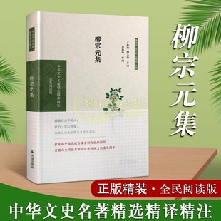 专项经费资助项目 社 文学中国古诗词 中华文史名著精选精译静注全民阅读版 系列国家古籍整理出版 集 凤凰出版 柳宗元