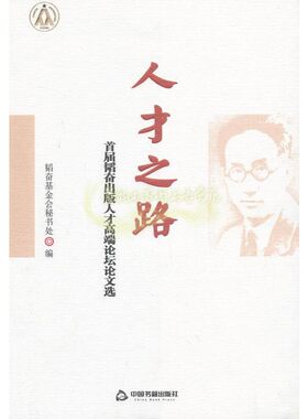 人才之路首届韬奋出版人才高端论坛论文选切实做好新时期出版高层次人才培养工作坚持作务实注重能力培养主论坛嘉宾演讲编