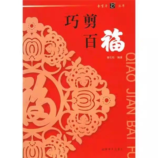 巧剪百福 秦石蛟吉祥剪纸窗花手工艺技能培训教室中国民间艺术剪纸书籍零起点学技巧书传统民间中国风窗花图样图案素材 福建美术社