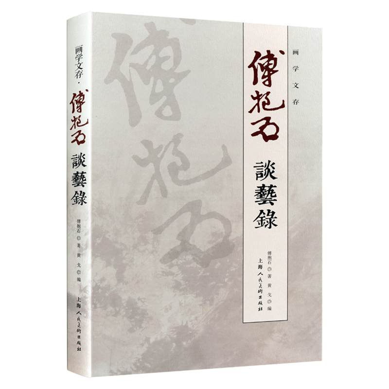 画学文存：傅抱石谈艺录 中国绘画技巧艺术文集画稿变迁史纲画史画论画家论近现代国画大师名家谈艺录画语录理论书籍 上海人民美术