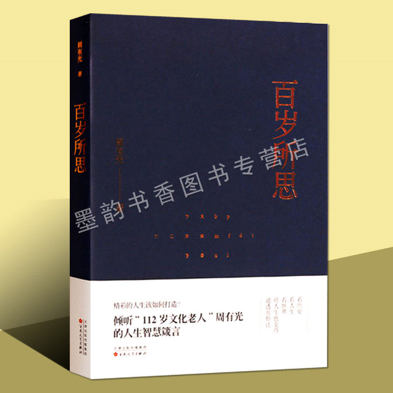 百岁所思 周有光人生智慧箴言 中国当代散文集作品文学著作 百花文艺出版社的正版书籍
