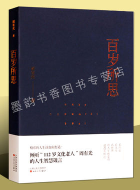百岁所思 周有光人生智慧箴言 中国当代散文集作品文学著作 百花文艺出版社的正版书籍
