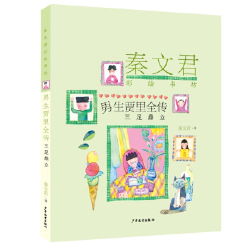 正版书籍秦文君彩绘书坊：男生贾里全传秦文君 著少年儿童出版社