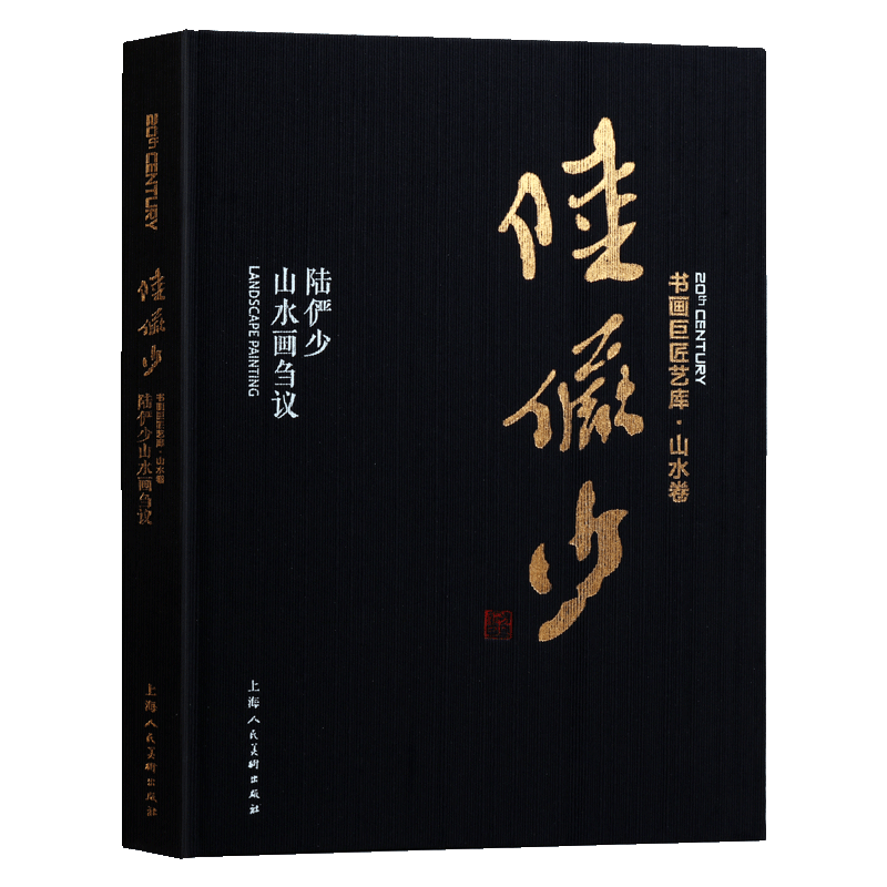 书画巨匠艺库：陆俨少山水画刍议  山水卷 写意山水国画山水写意画 山水画入门山水画教材山水画教程 上海人民美术出版社