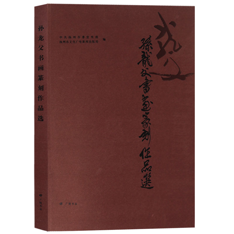 孙龙父书画篆刻作品选 8开本孙龙父书画绘画篆刻作品选名家书法绘画印谱字帖 广陵书社书籍