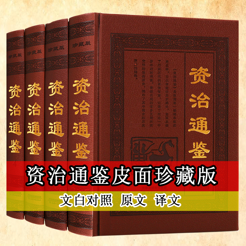 资治通鉴精装全套4册对照