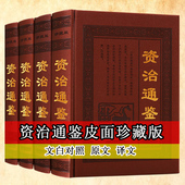 文白对照资治通鉴白话版 精华珍藏版 中国通史古代历史知识读物国学经典 资治通鉴 社正版 全套4册 名著天津古籍出版 书籍 精装