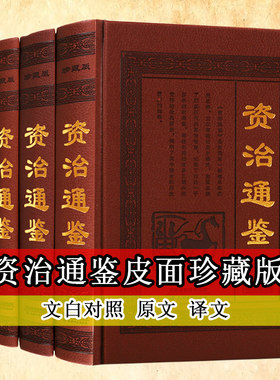 资治通鉴精装全套4册对照