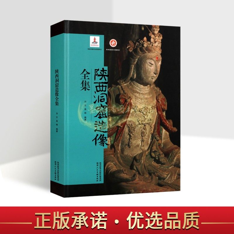 陕西洞窟造像全集中国古迹文化遗产佛像雕塑石刻造像图片集艺术延安大佛寺石窟宝鸡慈善寺主石窟榆林玉泉寺石窟影集陕西美术社